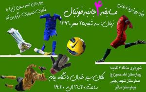 مسابقات فوتبال جام تربیت بدنی1396: عکس شماره 1 / 12